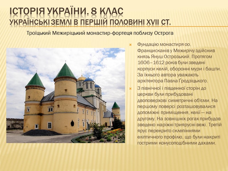 ІСТОРІЯ УКРАЇНИ. 8 КЛАС Українські землі в першій половині ХVІІ ст.   